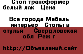 Стол трансформер белый лак › Цена ­ 13 000 - Все города Мебель, интерьер » Столы и стулья   . Свердловская обл.,Реж г.